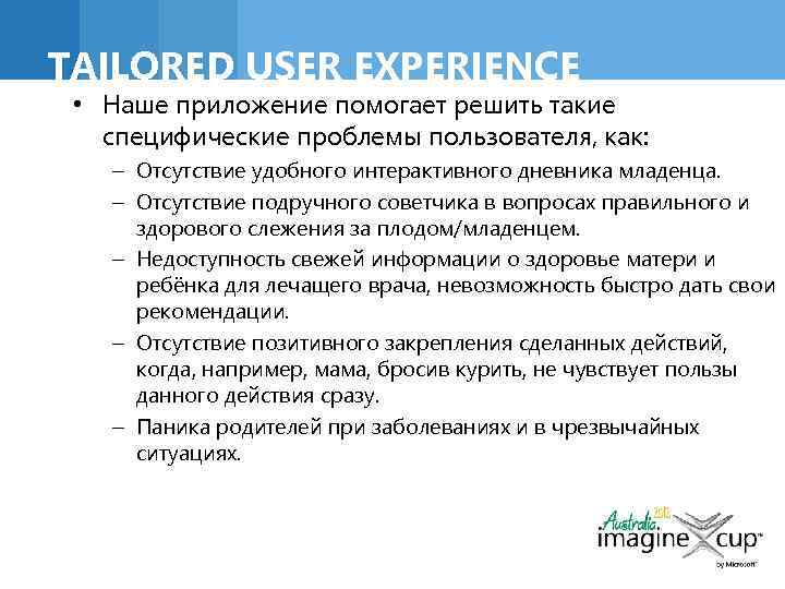 TAILORED USER EXPERIENCE • Наше приложение помогает решить такие специфические проблемы пользователя, как: –