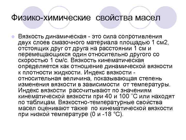 Физико химические свойства масел l Вязкость динамическая это сила сопротивления двух слоев смазочного материала