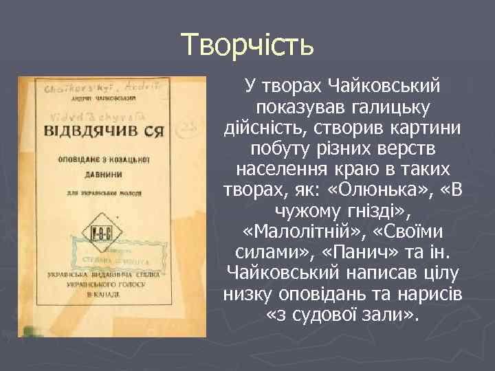 Творчість У творах Чайковський показував галицьку дійсність, створив картини побуту різних верств населення краю