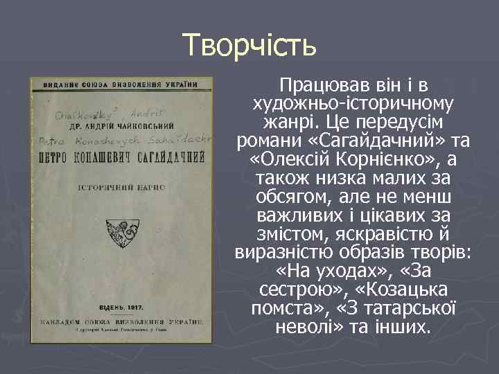Творчість Працював він і в художньо-історичному жанрі. Це передусім романи «Сагайдачний» та «Олексій Корнієнко»
