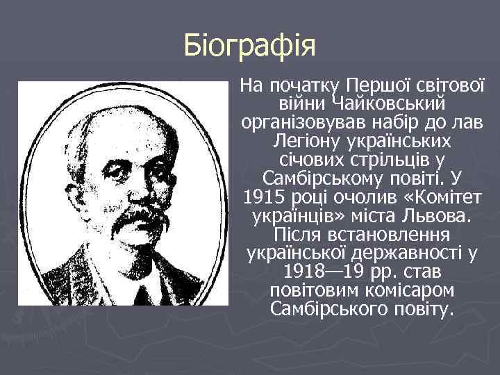 Біографія На початку Першої світової війни Чайковський організовував набір до лав Легіону українських січових