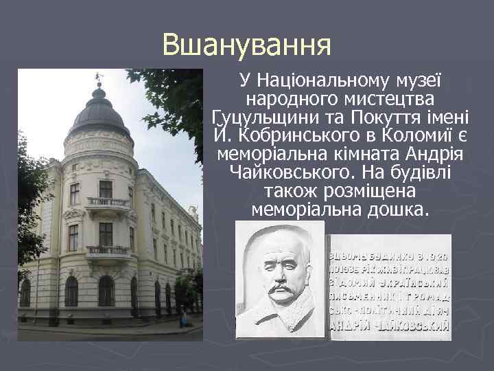 Вшанування У Національному музеї народного мистецтва Гуцульщини та Покуття імені Й. Кобринського в Коломиї