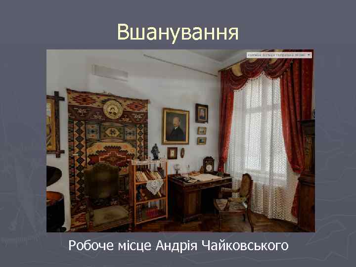 Вшанування Робоче місце Андрія Чайковського 