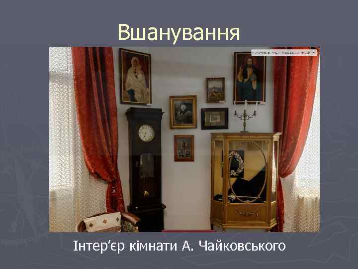 Вшанування Інтер’єр кімнати А. Чайковського 