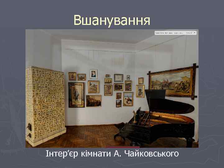 Вшанування Інтер’єр кімнати А. Чайковського 