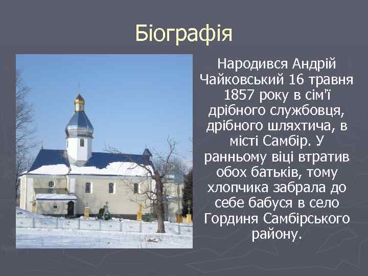 Біографія Народився Андрій Чайковський 16 травня 1857 року в сім'ї дрібного службовця, дрібного шляхтича,