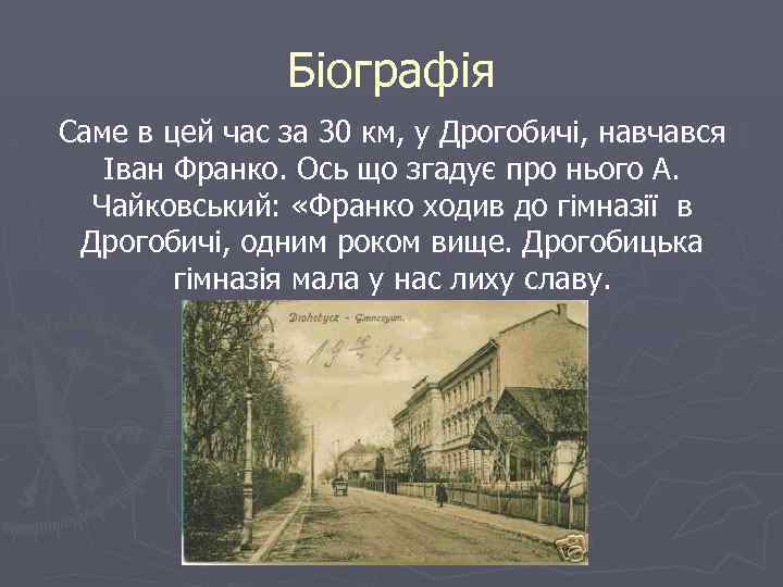 Біографія Саме в цей час за 30 км, у Дрогобичі, навчався Іван Франко. Ось