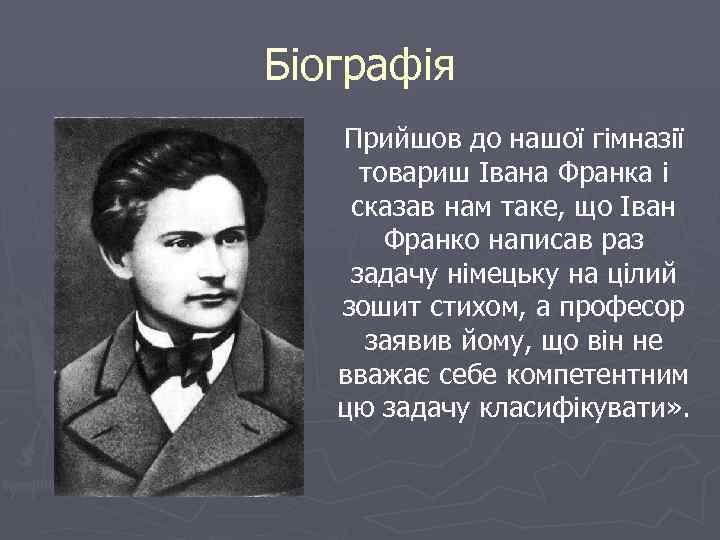 Біографія Прийшов до нашої гімназії товариш Івана Франка і сказав нам таке, що Іван