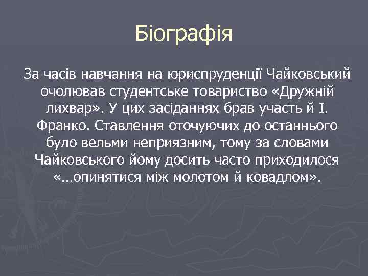 Біографія За часів навчання на юриспруденції Чайковський очолював студентське товариство «Дружній лихвар» . У
