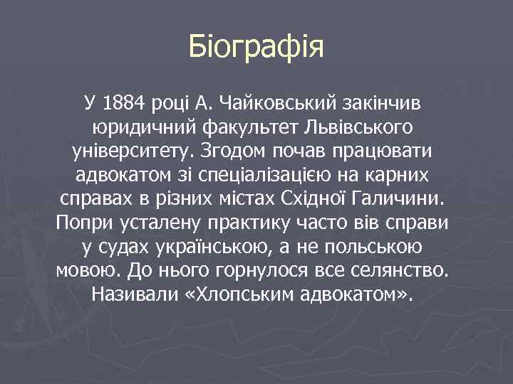 Біографія У 1884 році А. Чайковський закінчив юридичний факультет Львівського університету. Згодом почав працювати