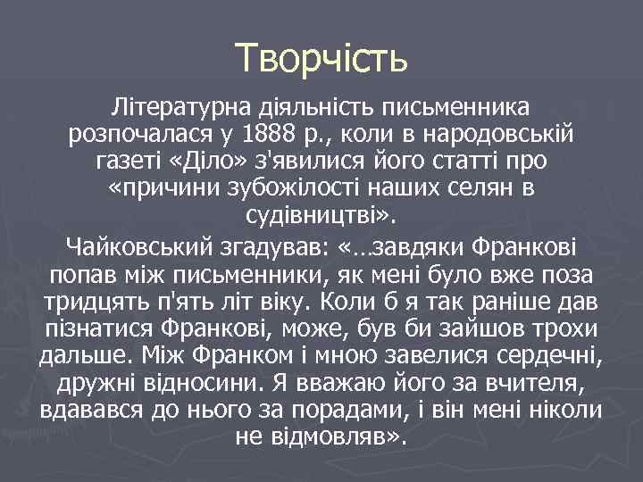 Творчість Літературна діяльність письменника розпочалася у 1888 р. , коли в народовській газеті «Діло»