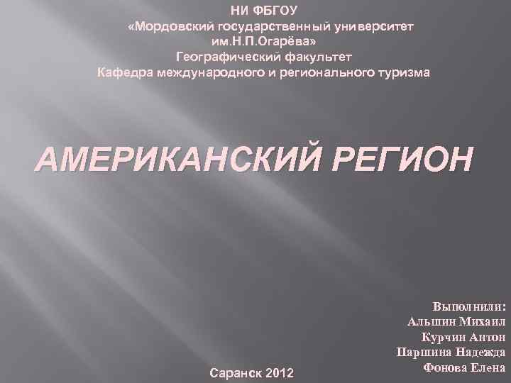 НИ ФБГОУ «Мордовский государственный университет им. Н. П. Огарёва» Географический факультет Кафедра международного и