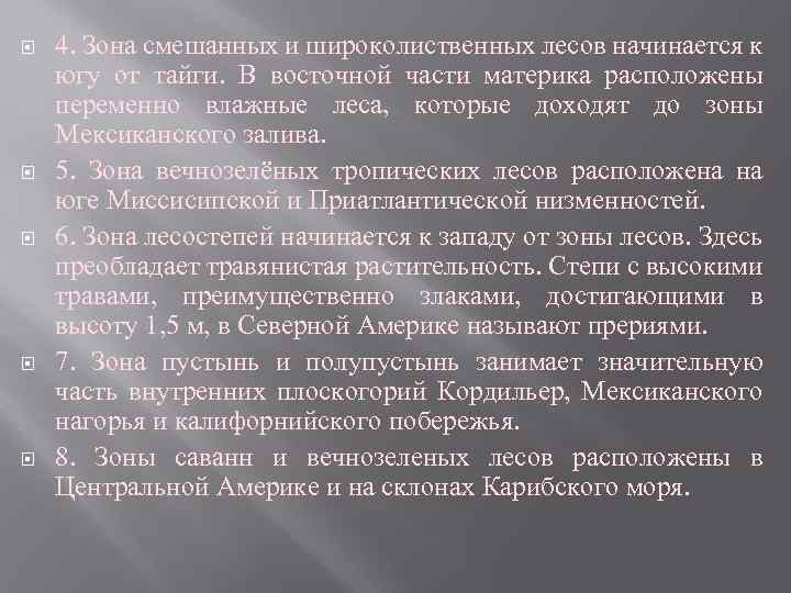  4. Зона смешанных и широколиственных лесов начинается к югу от тайги. В восточной