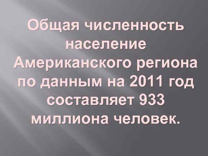 Общая численность население Американского региона по данным на 2011 год составляет 933 миллиона человек.