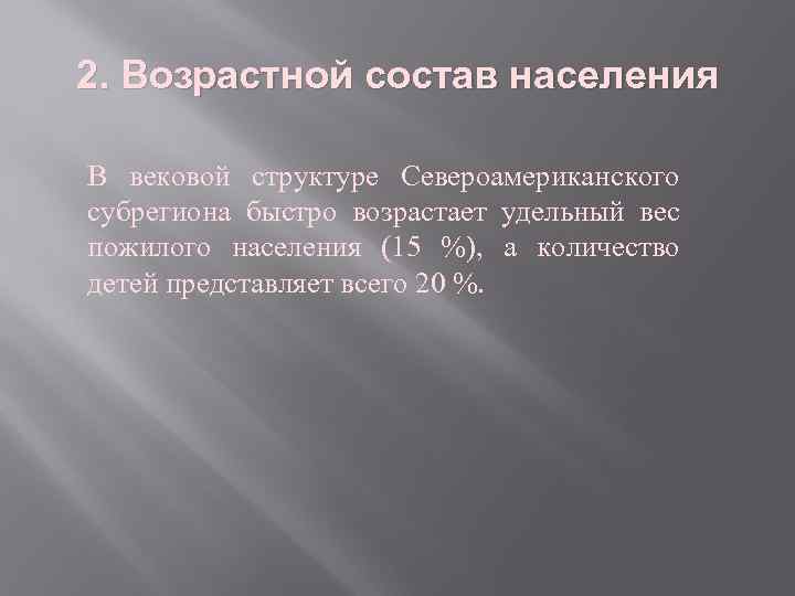 2. Возрастной состав населения В вековой структуре Североамериканского субрегиона быстро возрастает удельный вес пожилого