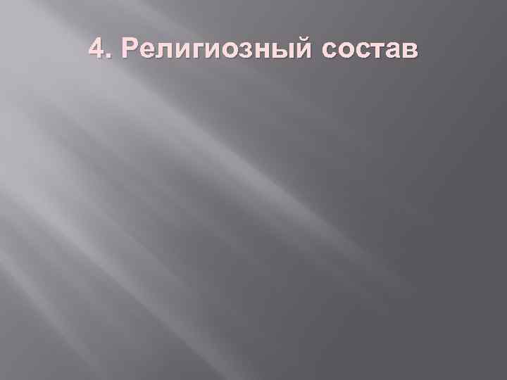 4. Религиозный состав 