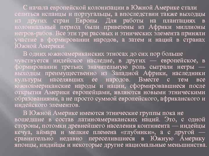 С начала европейской колонизации в Южной Америке стали селиться испанцы и португальцы, а впоследствии