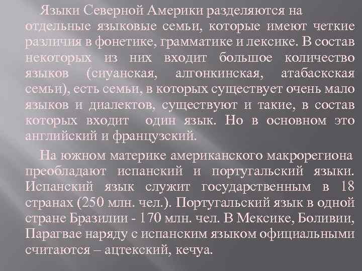 Языки Северной Америки разделяются на отдельные языковые семьи, которые имеют четкие различия в фонетике,