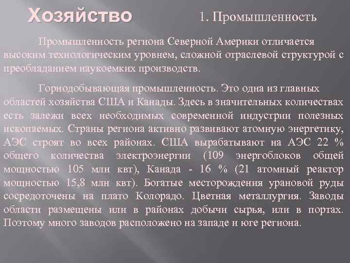 Хозяйство 1. Промышленность региона Северной Америки отличается высоким технологическим уровнем, сложной отраслевой структурой с