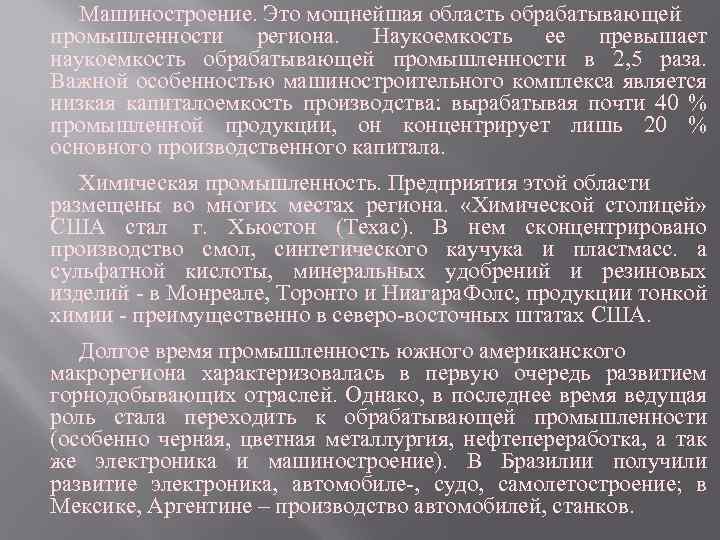 Машиностроение. Это мощнейшая область обрабатывающей промышленности региона. Наукоемкость ее превышает наукоемкость обрабатывающей промышленности в