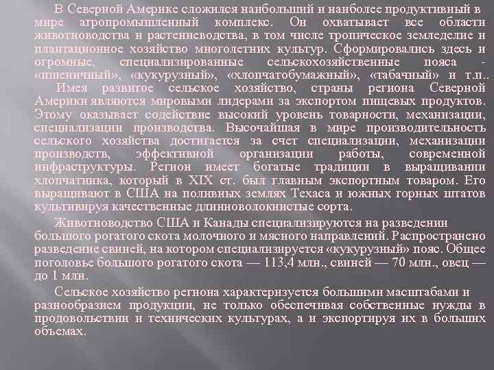 В Северной Америке сложился наибольший и наиболее продуктивный в мире агропромышленный комплекс. Он охватывает