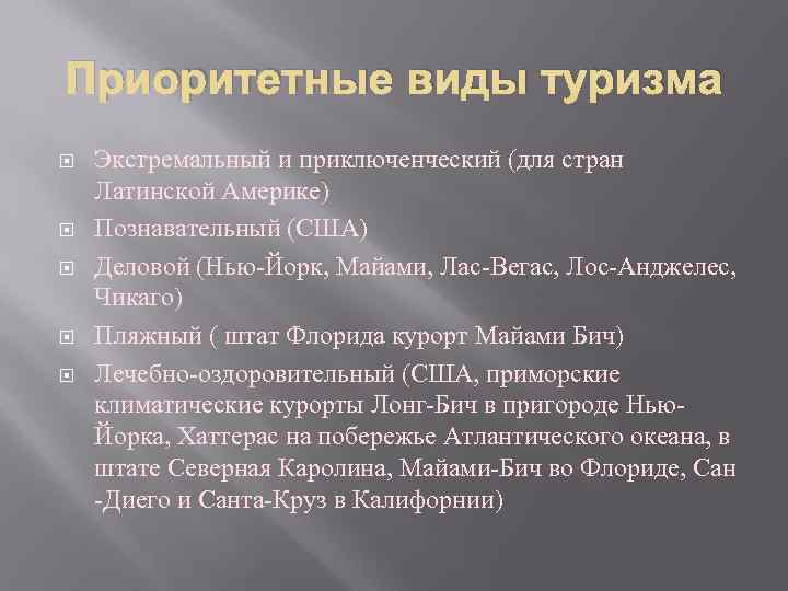 Приоритетные виды туризма Экстремальный и приключенческий (для стран Латинской Америке) Познавательный (США) Деловой (Нью-Йорк,