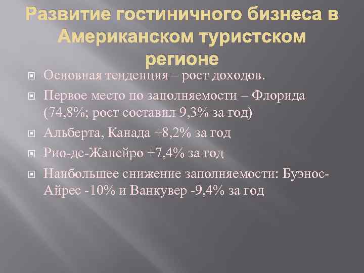 Развитие гостиничного бизнеса в Американском туристском регионе Основная тенденция – рост доходов. Первое место