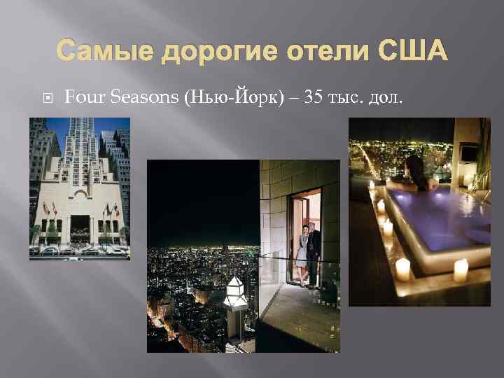 Самые дорогие отели США Four Seasons (Нью-Йорк) – 35 тыс. дол. 