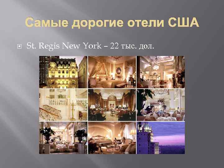 Самые дорогие отели США St. Regis New York – 22 тыс. дол. 