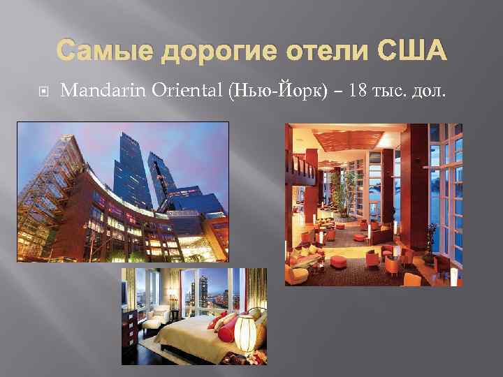 Самые дорогие отели США Mandarin Oriental (Нью-Йорк) – 18 тыс. дол. 