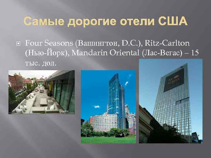 Самые дорогие отели США Four Seasons (Вашингтон, D. C. ), Ritz-Carlton (Нью-Йорк), Mandarin Oriental