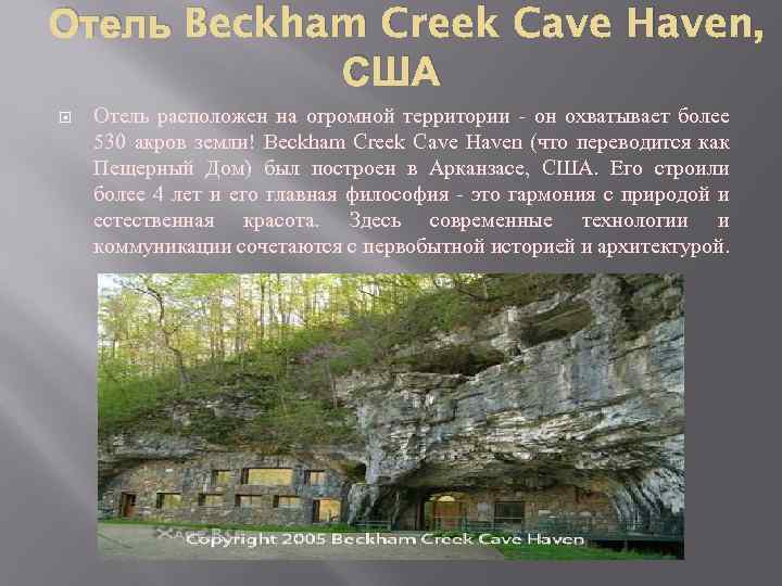 Отель Beckham Creek Cave Haven, США Отель расположен на огромной территории - он охватывает