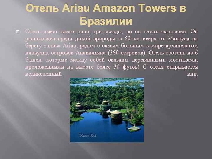 Отель Ariau Amazon Towers в Бразилии Отель имеет всего лишь три звезды, но он