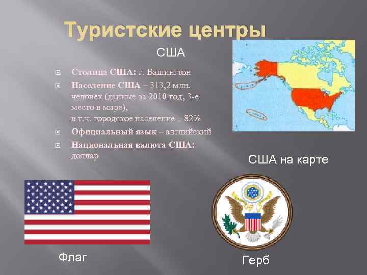 Образовательные центры северной америки. Туристические центры США. Туристические центры Северной Америки. Образовательные и туристические центры США.