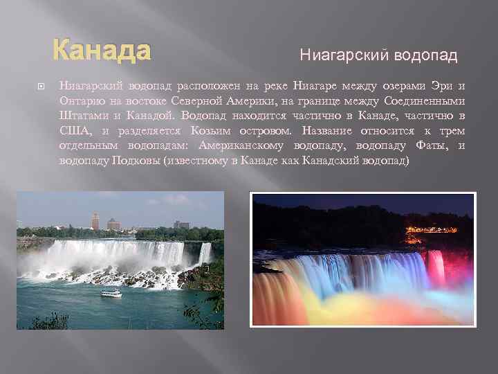 Канада Ниагарский водопад расположен на реке Ниагаре между озерами Эри и Онтарио на востоке