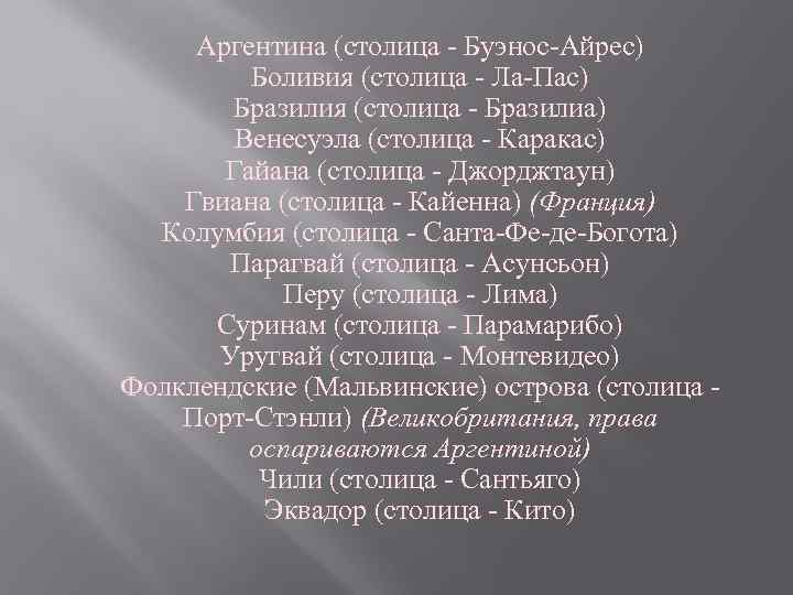 Аргентина (столица - Буэнос-Айрес) Боливия (столица - Ла-Пас) Бразилия (столица - Бразилиа) Венесуэла (столица