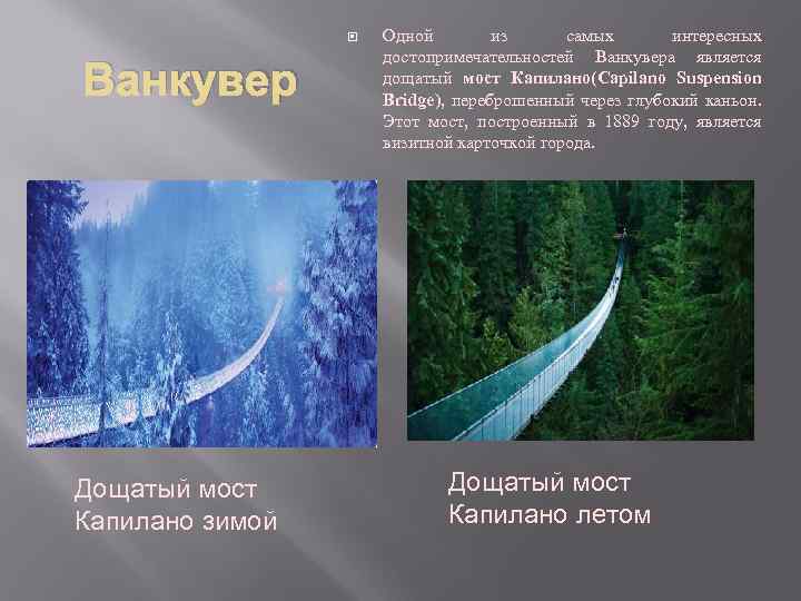  Ванкувер Дощатый мост Капилано зимой Одной из самых интересных достопримечательностей Ванкувера является дощатый