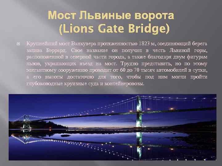 Мост Львиные ворота (Lions Gate Bridge) Крупнейший мост Ванкувера протяженностью 1823 м, соединяющий берега