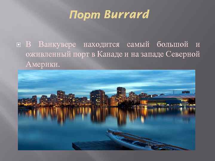 Порт Burrard В Ванкувере находится самый большой и оживленный порт в Канаде и на