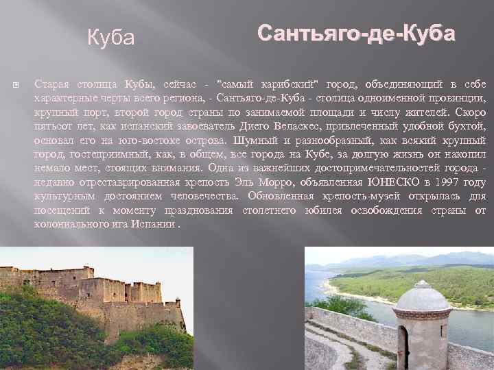 Куба Сантьяго-де-Куба Старая столица Кубы, сейчас - "самый карибский" город, объединяющий в себе характерные