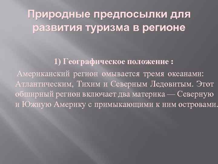 Природные предпосылки для развития туризма в регионе 1) Географическое положение : Американский регион омывается