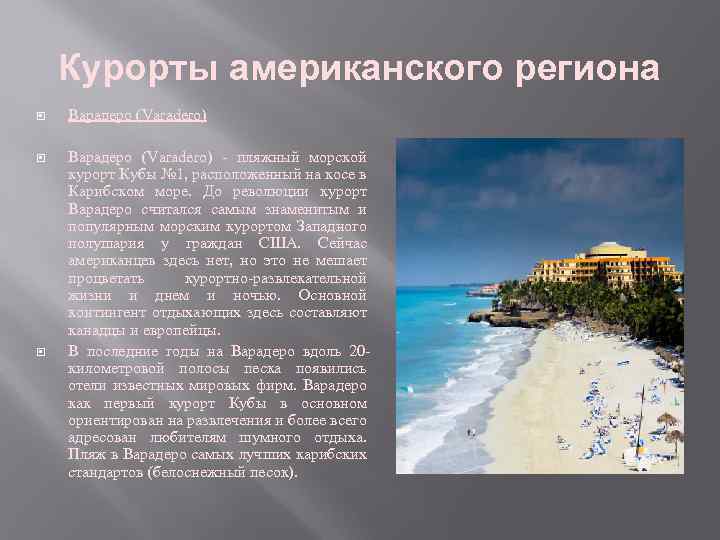 Курорты американского региона Варадеро (Varadero) - пляжный морской курорт Кубы № 1, расположенный на