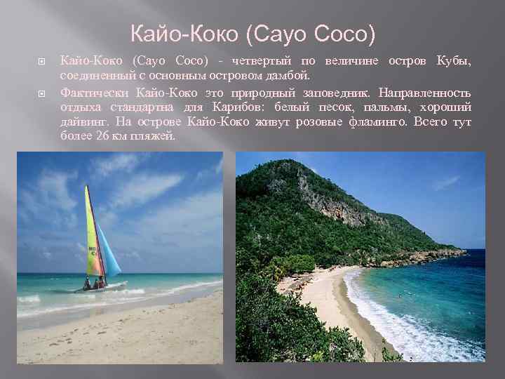 Кайо-Коко (Cayo Coco) - четвертый по величине остров Кубы, соединенный с основным островом дамбой.