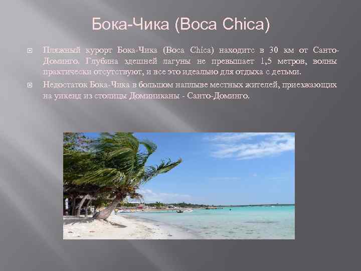 Бока-Чика (Boca Chica) Пляжный курорт Бока-Чика (Boca Chica) находитс в 30 км от Санто.