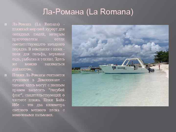 Ла-Романа (La Romana) - пляжный морской курорт для солидных людей, которым приготовлены отели соответствующего