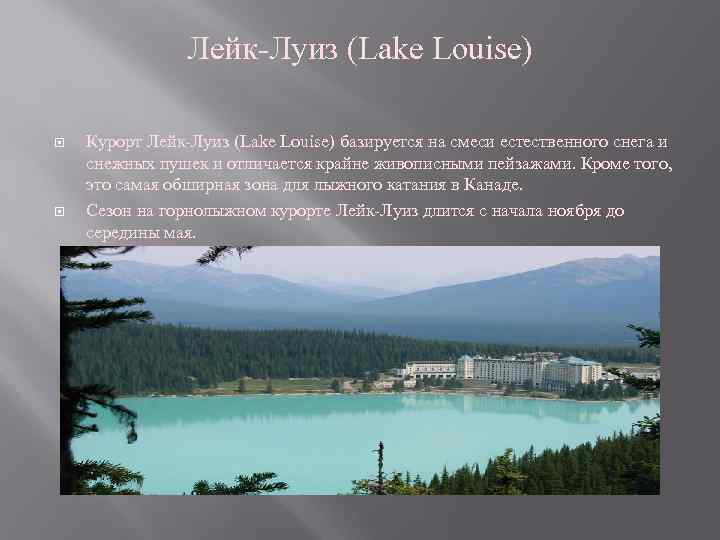 Лейк-Луиз (Lake Louise) Курорт Лейк-Луиз (Lake Louise) базируется на смеси естественного снега и снежных