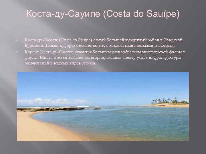 Коста-ду-Сауипе (Costa do Sauípe) самый большой курортный район в Северной Бразилии. Пляжи курорта белопесчаные,