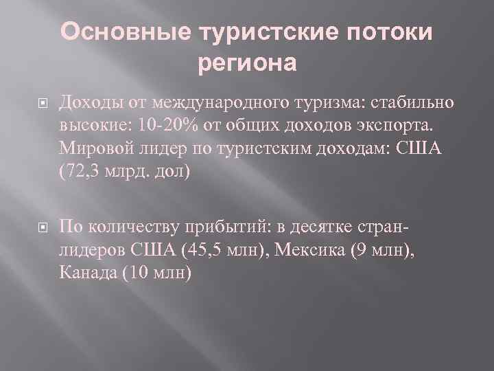 Основные туристские потоки региона Доходы от международного туризма: стабильно высокие: 10 -20% от общих