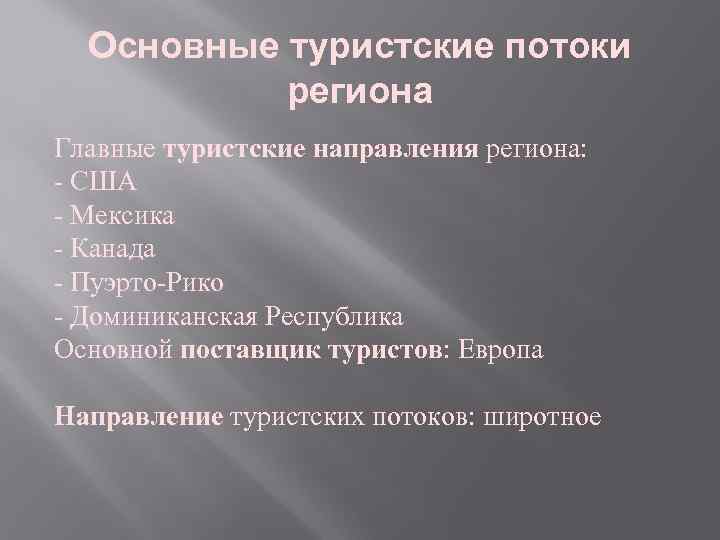 Основные туристские потоки региона Главные туристские направления региона: - США - Мексика - Канада