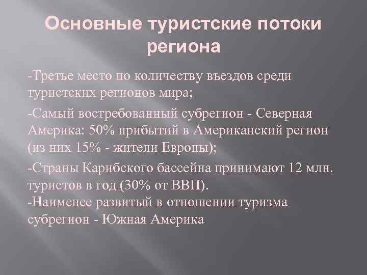 Основные туристские потоки региона -Третье место по количеству въездов среди туристских регионов мира; -Самый